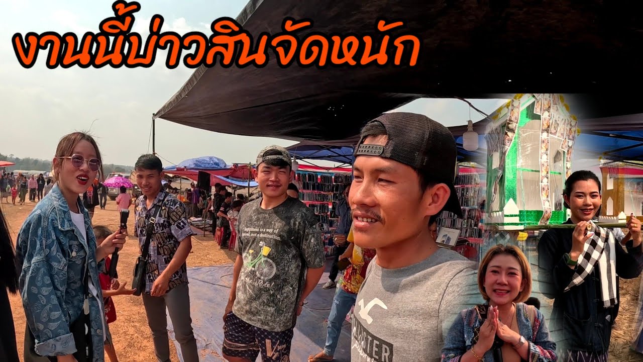มาเล่นงานบุญประจำปีที่บ้านนาปอดกับทีมงาน18 กุมภาพันธ์ ค.ศ. 2024
