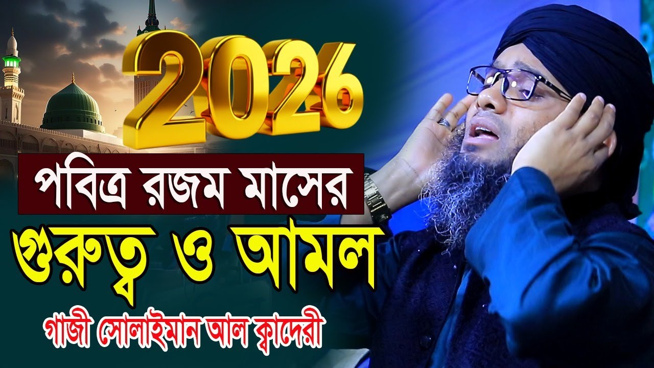  2026 পবিত্র রজব মাসের গুরুত্ব ও আমল মাওলানা গাজী সোলাইমান ক্বাদরী । Gazi Solaiman Qadri নতুন ওয়াজ। 