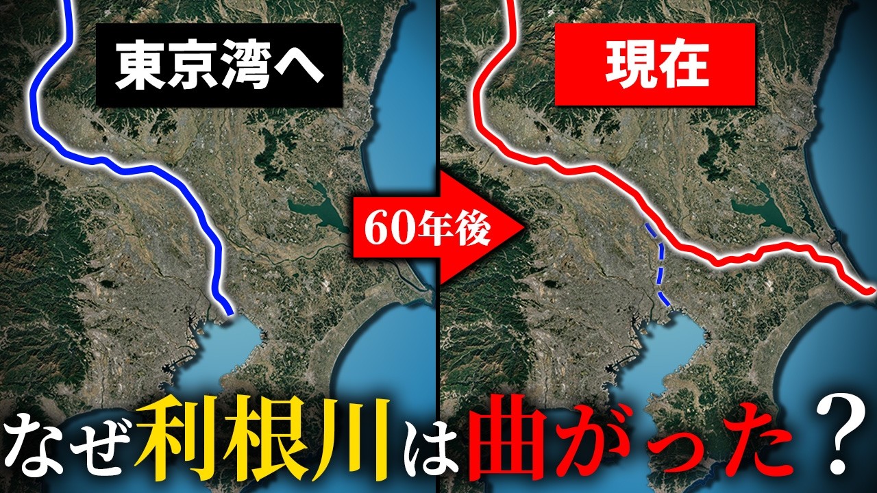 【以前は東京湾に】利根川の流れがなぜ東へと変わったのか？【ゆっくり解説】