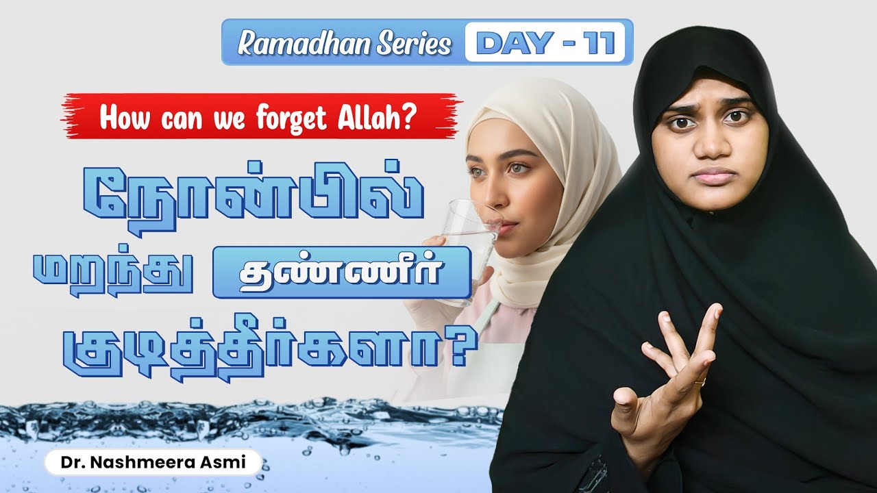 எத்தனை நோன்பில் மறந்து சாப்பிட்டோம்?| வாழ்க்கையும் நோன்பும் வேறு இல்லை|| #life #lesson #islamicreels