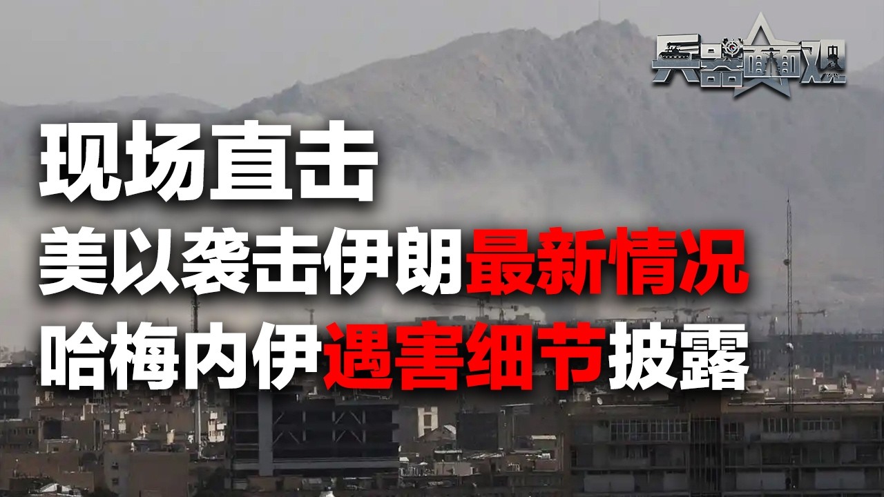 【独家】现场直击！美以袭击伊朗最新情况 伊朗誓言“毁灭式报复”！哈梅内伊遇害细节披露 伊朗反击持续扩大！「兵器面面观·特别节目」| 军迷天下