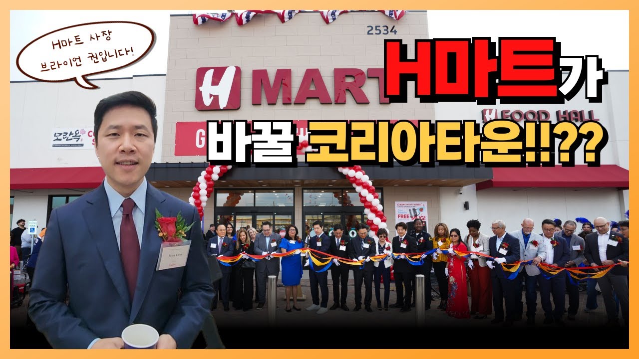 충격! 달라스 해리하인즈를 코리아타운 만든 놀라운 한인들의 힘! H마트 입점 한류의 기적 이어간다! 10년후 달라스 지형 변화 예고?