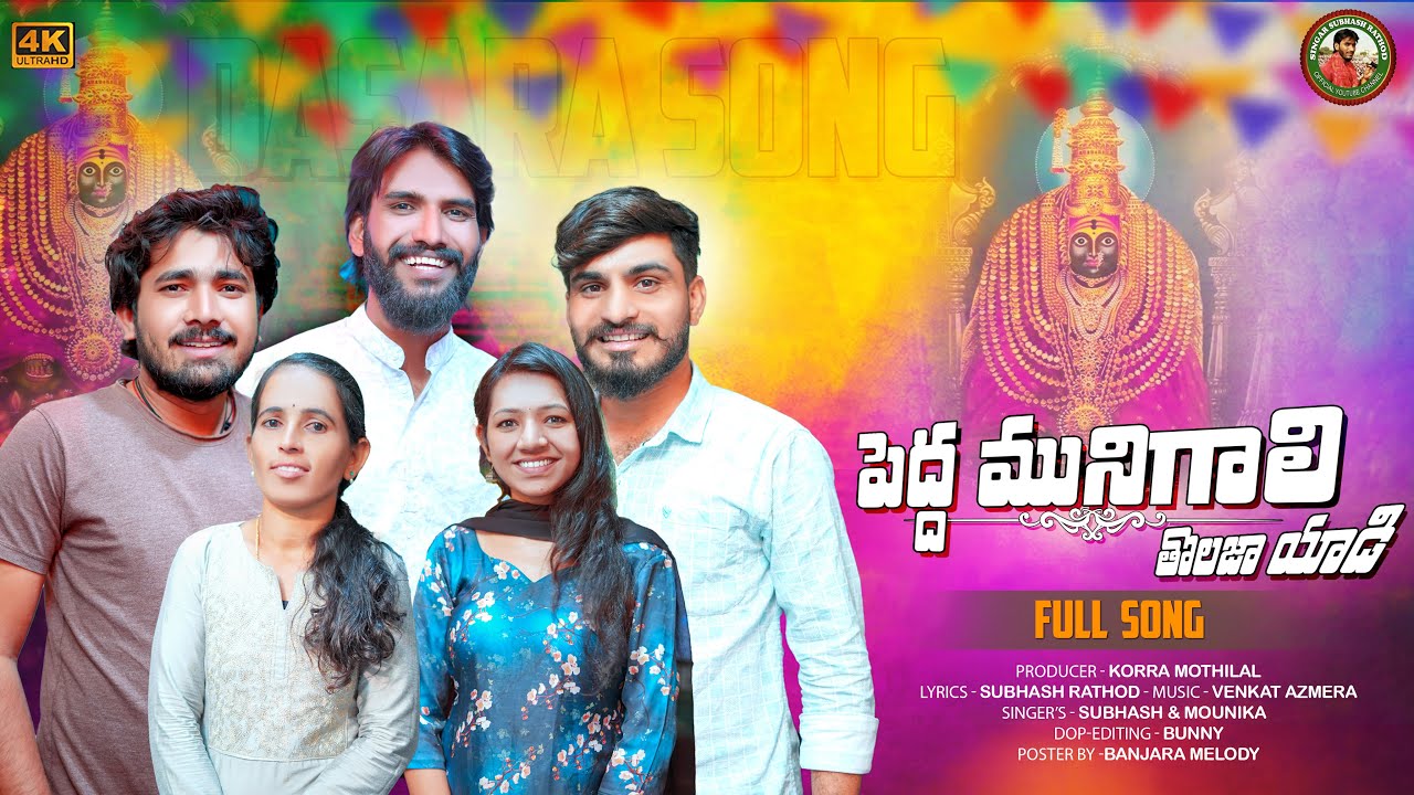 పెద్దమునిగాలి #తొలజాయాడి  | NEW DASARA SONG | TULJA BHAVANI SONG BANJARA | SUBHASH RATHOD