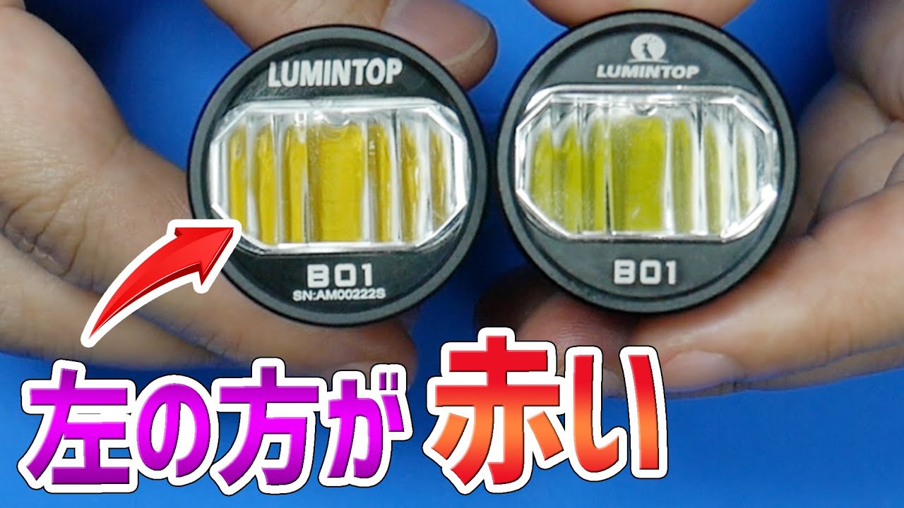 【LUMINTOP B01 暖色LED問題】 元の白色に戻して！ 併せて2.0が新発売された話