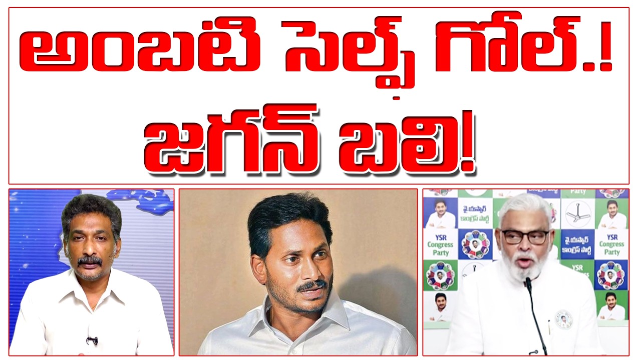 అంబటి సెల్ఫ్ గోల్.! జగన్ బలి! | Ambati vs Pawan Kalyan |