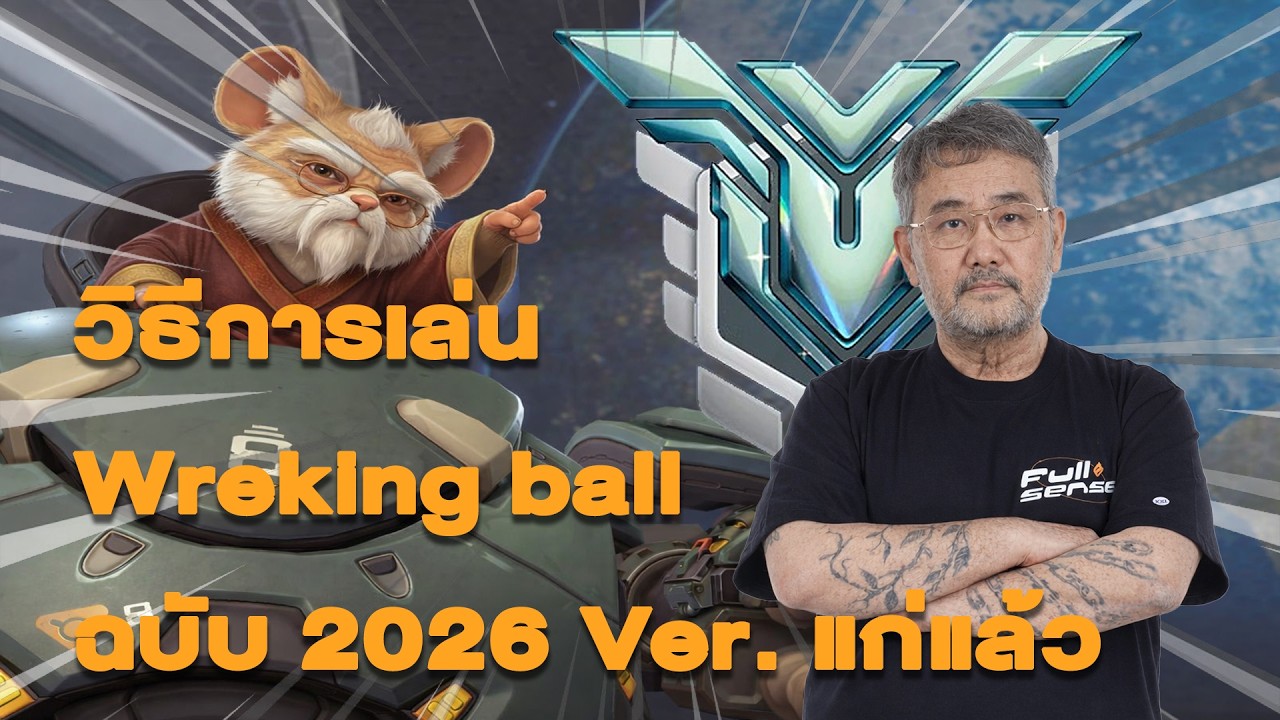 วิธีการเล่น Wreking Ball ฉบับคนแก่ | Overwatch
