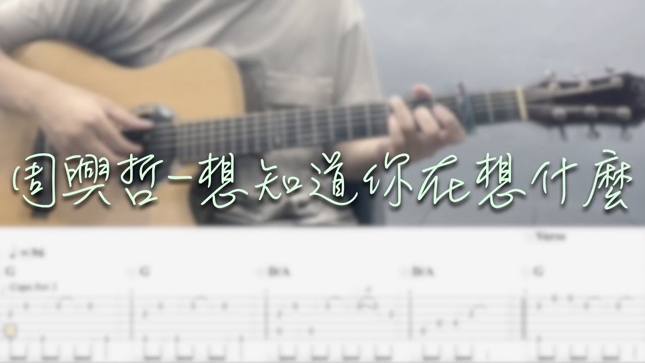 周興哲 - 想知道你在想什麼 (吉他譜Tab / Fingerstyle guitar cover)｜電影「我吃了那男孩一整年的早餐」主題曲｜ft. Xin-Xuan,Yang 楊昕嬛
