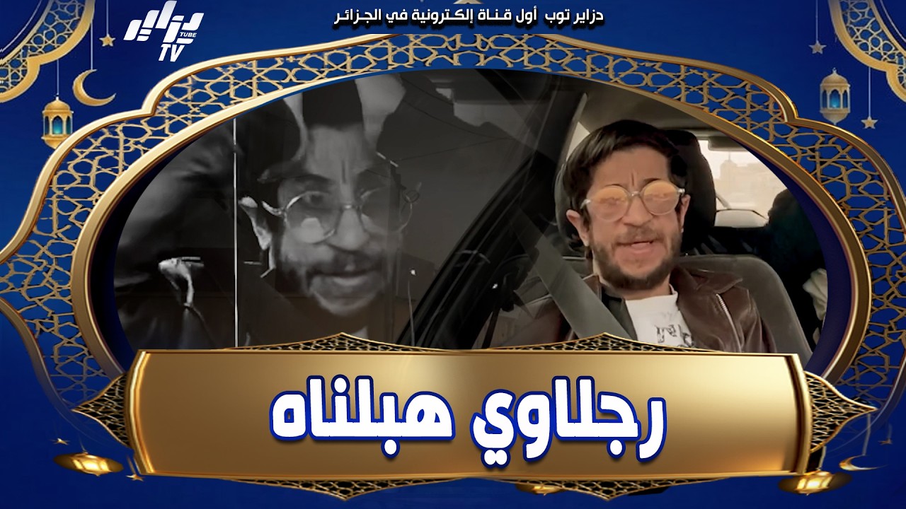 #شاهد....#رجلاوي ضيف الكاميرا الخفية #قيم_الفنان اليوم..طلعنالو السكر 😤، خلعناه فالطريق 😂