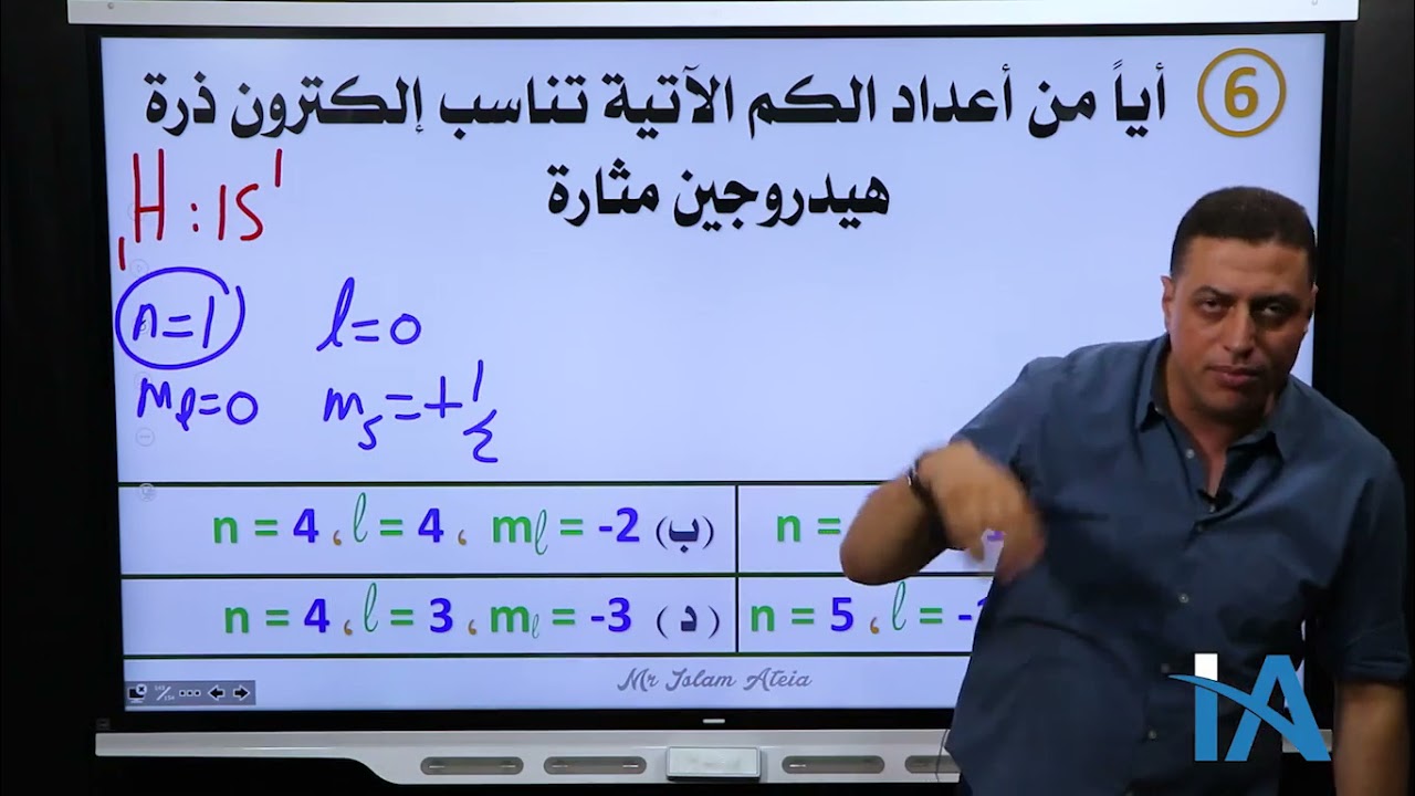 الصف الثاني الثانوي -حل اسئله علي الحصة الثانية من الكورس الثاني أعداد الكم وقواعد توزيع الإلكترونات
