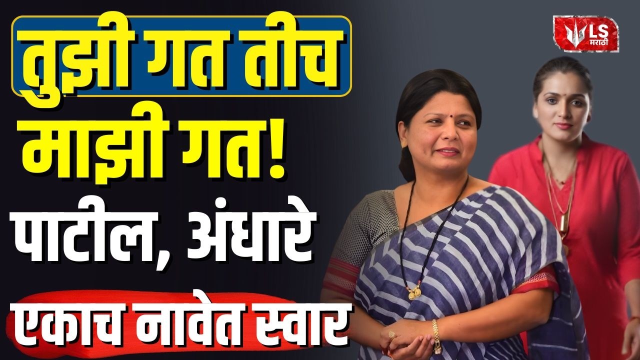 Rupali Patil म्हणतात, 'सुषमाताई All Is Well 'तुझी गत तीच माझी गत, दोघींची एकच हालत !' Andhare UBT