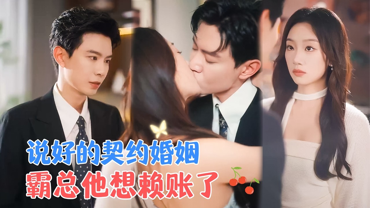 黄浩雯&麦童 | 五年后重逢，被迫与他签订契约假扮夫妻，他以协议之名困住她，实则是多年不变的真心[MULTI SUB | FULL]#MiniDrama #精彩大陆短剧