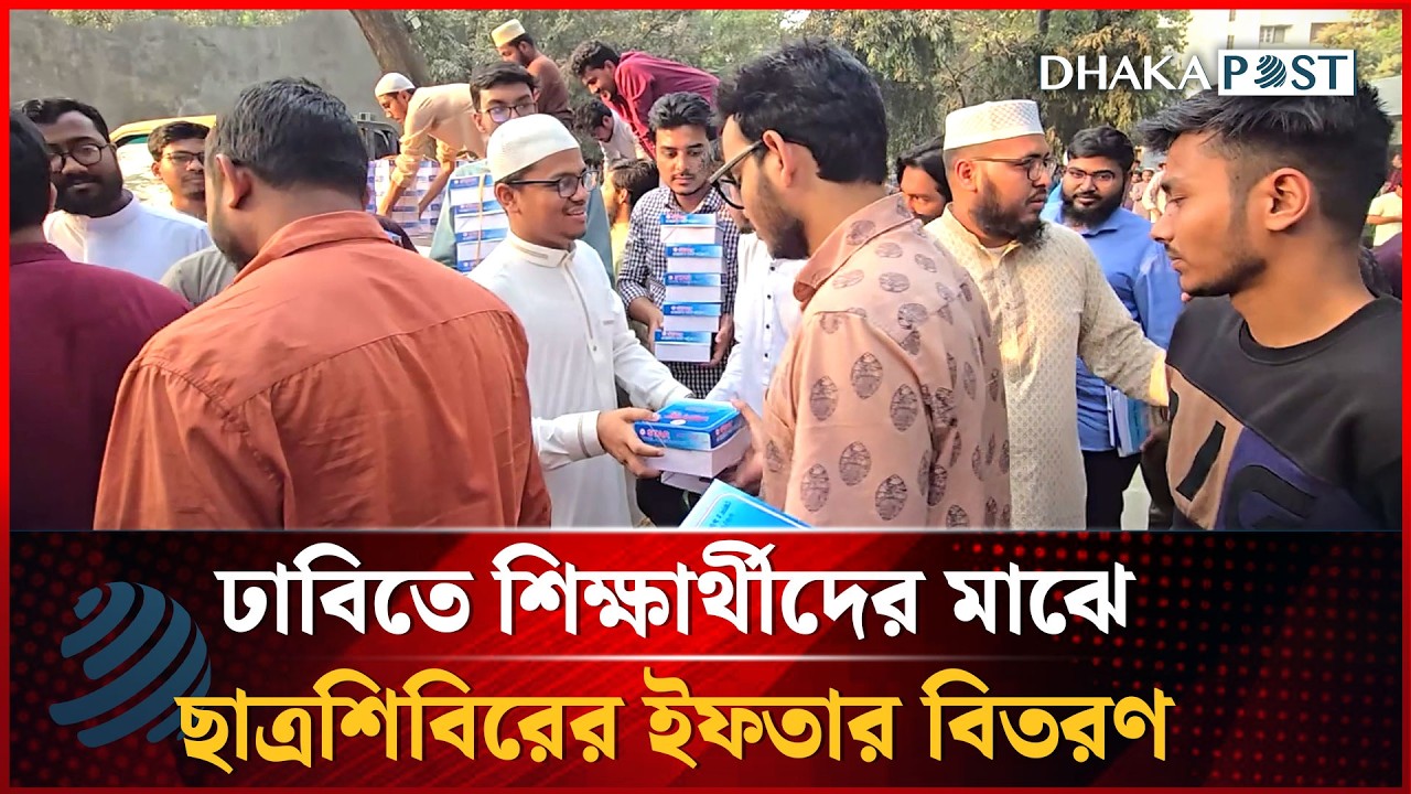 ঢাবিতে শিক্ষার্থীদের মাঝে ছাত্রশিবিরের ইফতার বিতরণ | Dhakapost News