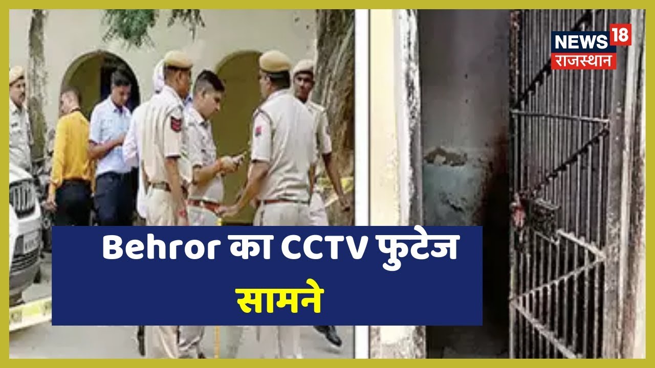 Behror के चर्चित लॉक-उप ब्रेक काण्ड का CCTV फुटेज सामने आया है | Mharo Rajasthan