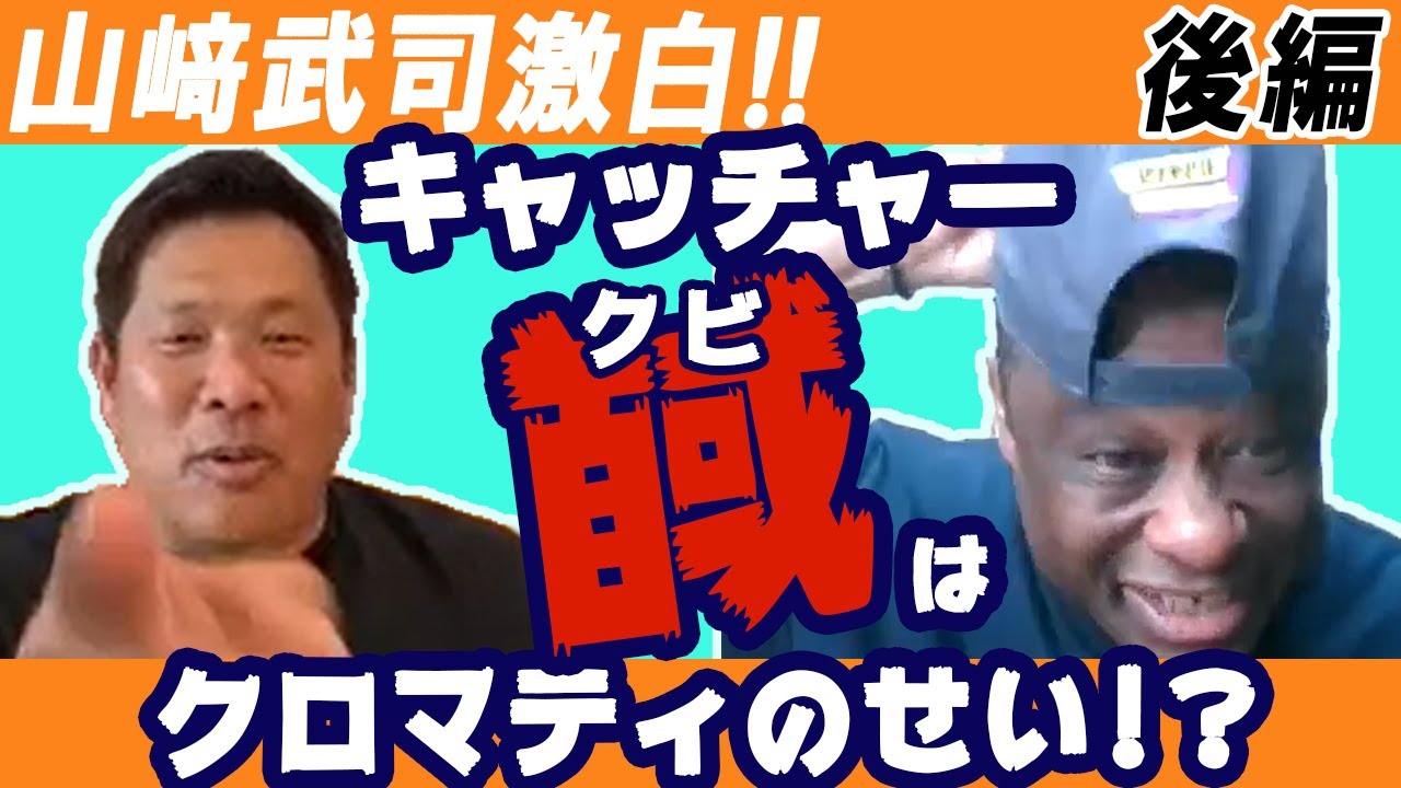 【衝撃の告白】山﨑武司がキャッチャークビになったのはクロマティのせい?（後編）【ゴメンナサイ】