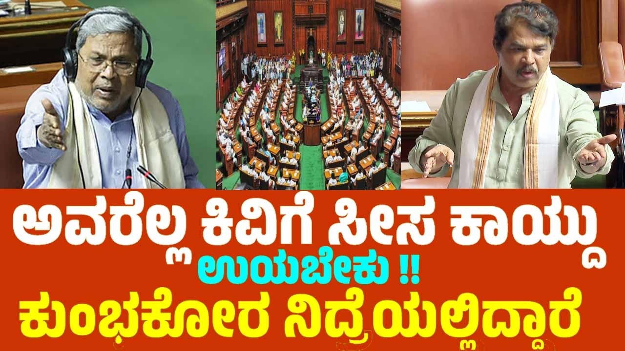 ಅವರೆಲ್ಲ ಕಿವಿಗೆ ಸೀಸ ಕಾಯ್ದು ಉಯಬೇಕು ಕುಂಭಕೋರ ನಿದ್ರೆಯಲ್ಲಿದ್ದಾರೆ | R Ashok Outrage On Karnataka Ministers