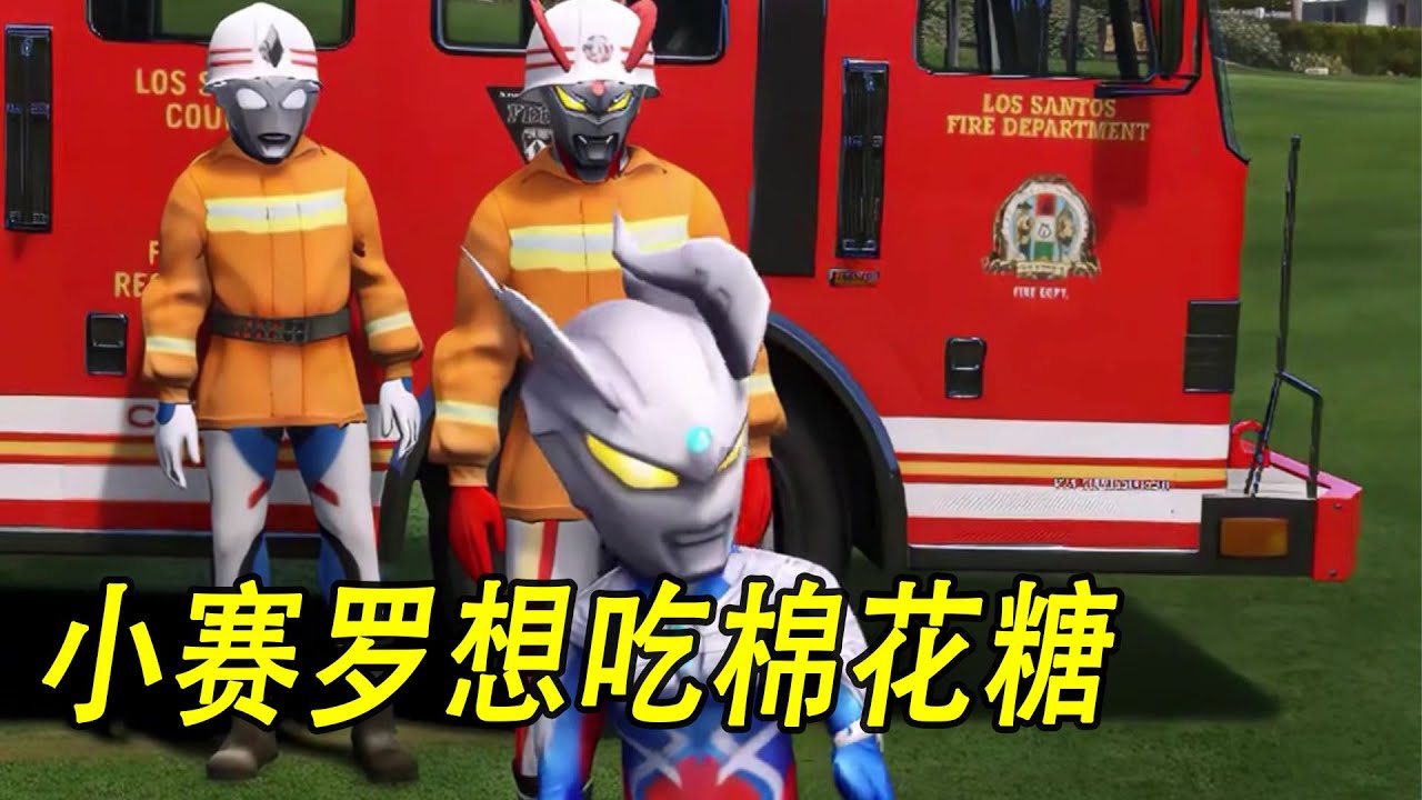 小赛罗想吃棉花糖，可是被黑暗怪兽抓了起来 #ウルトラマン #Ultraman #奥特曼 #光之使者