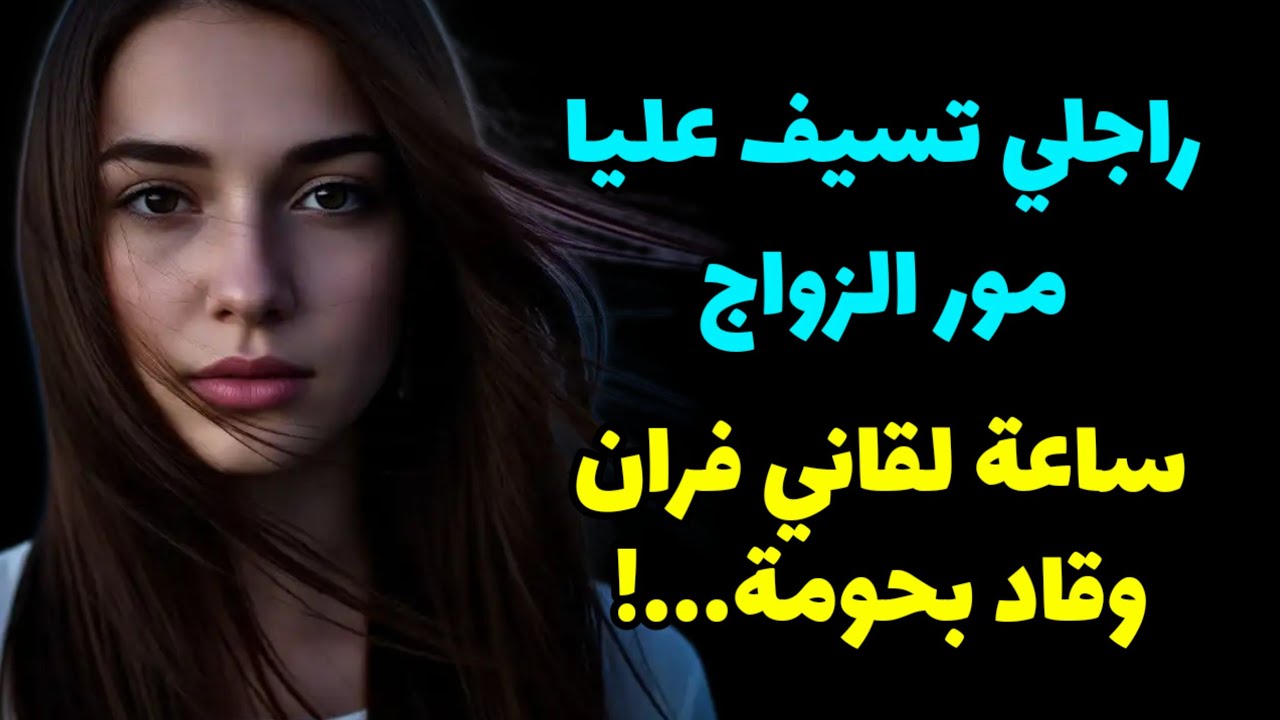 الرويجل لي تسيف عليا مور الزواج...لقا عندي دواه! @raniastories 