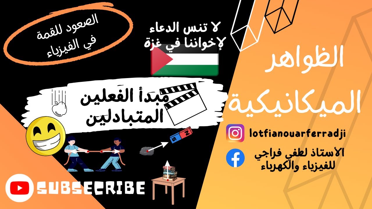 الدرس 2: مبدأ الفعلين المتبادلين الدرس الممتع و المهم لتلاميذ السنة 4 متوسط للاستاذ لطفي فراجي