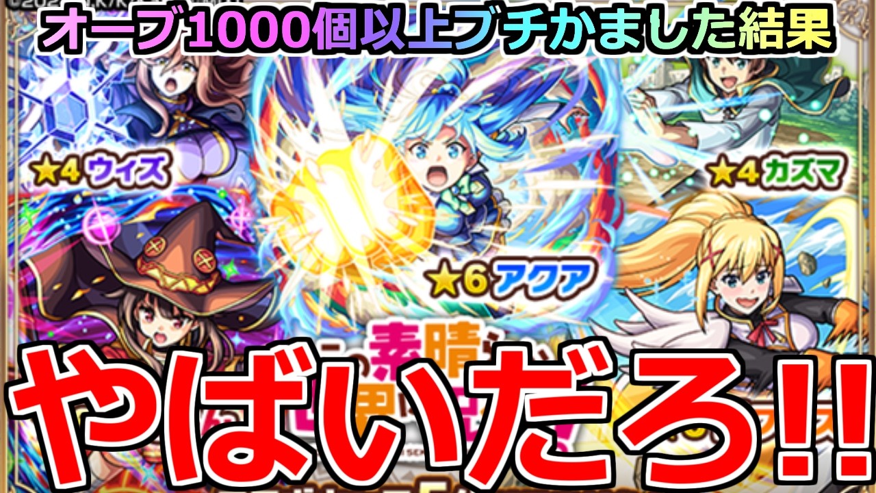 【モンスト】「このすばガチャ」《やばいだろ!!》※まじか…!?この時期にオーブ1300個ぶちかました結果!!このすばコラボガチャ引いてみた!!【この素晴らしい世界に祝福!】