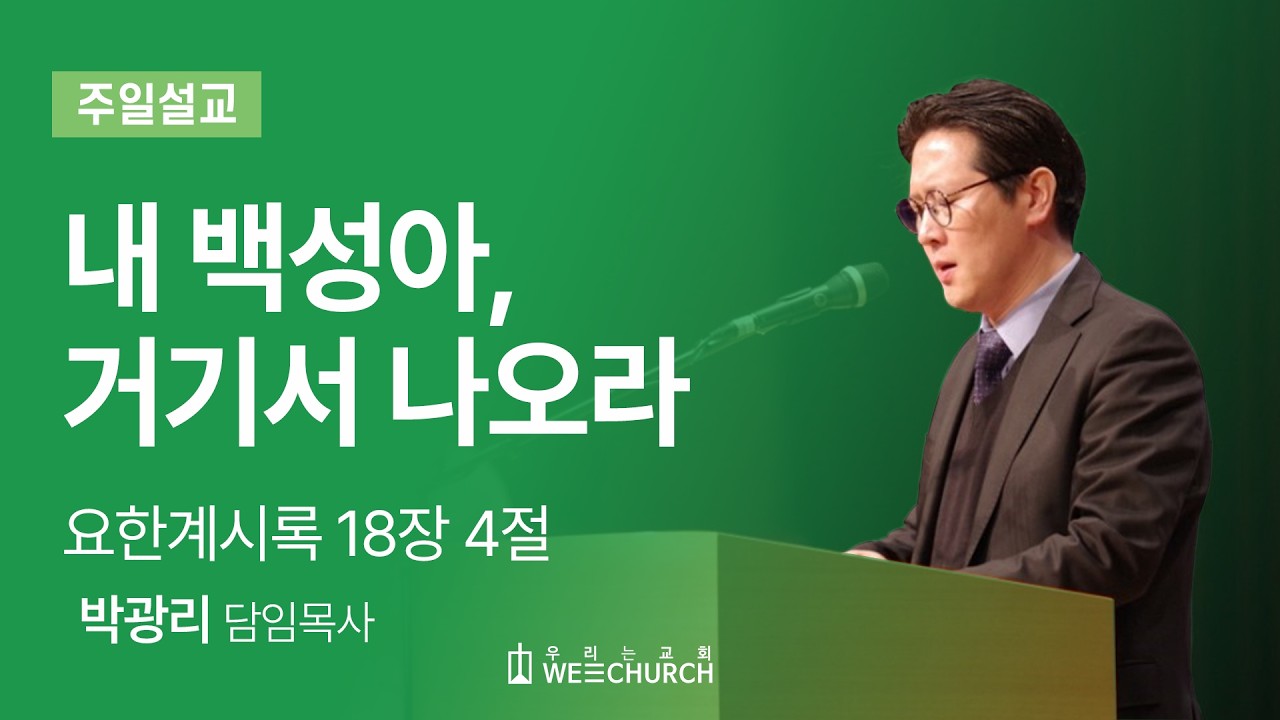 내 백성아, 거기서 나오라 | 박광리 목사 | 우리는교회 주일예배설교 | 2026-03-08