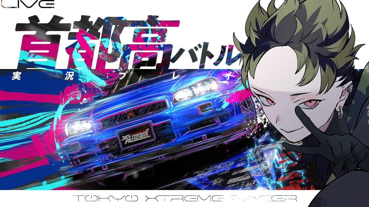 #8 PS5版が話題の「首都高バトル」実況プレイ(※ネタバレあり)【客車キョウ／夜に花月】#首都高バトル