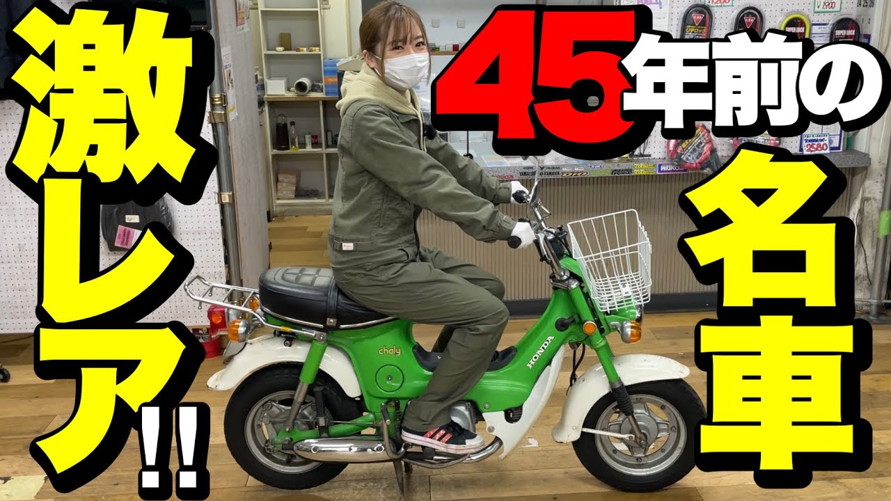 【バイク紹介】名車シャリイ！しかも超希少な70cc！