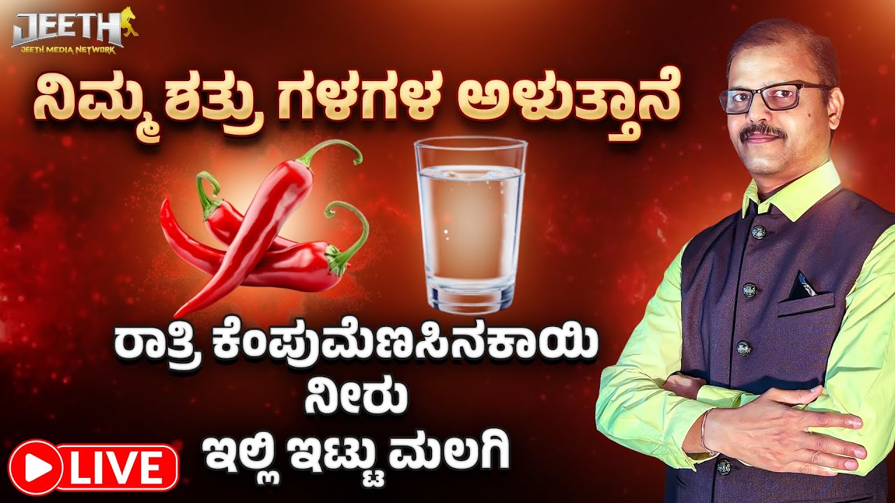 ಶತ್ರು ಗಳ ಗಳ ಅಳುತ್ತಾನೆ ರಾತ್ರಿ ಕೆಂಪುಮೆಣಸಿನ ಕಾಯಿ ನೀರು ಇಲ್ಲಿಟ್ಟು ಮಲಗಿ LIVE red chilly water shatrunash