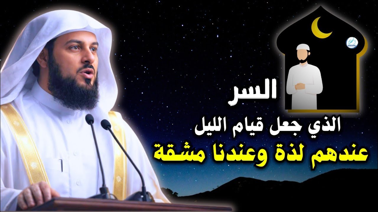 السر الذي جعل قيام الليل عندهم لذة… وعندنا مشقة