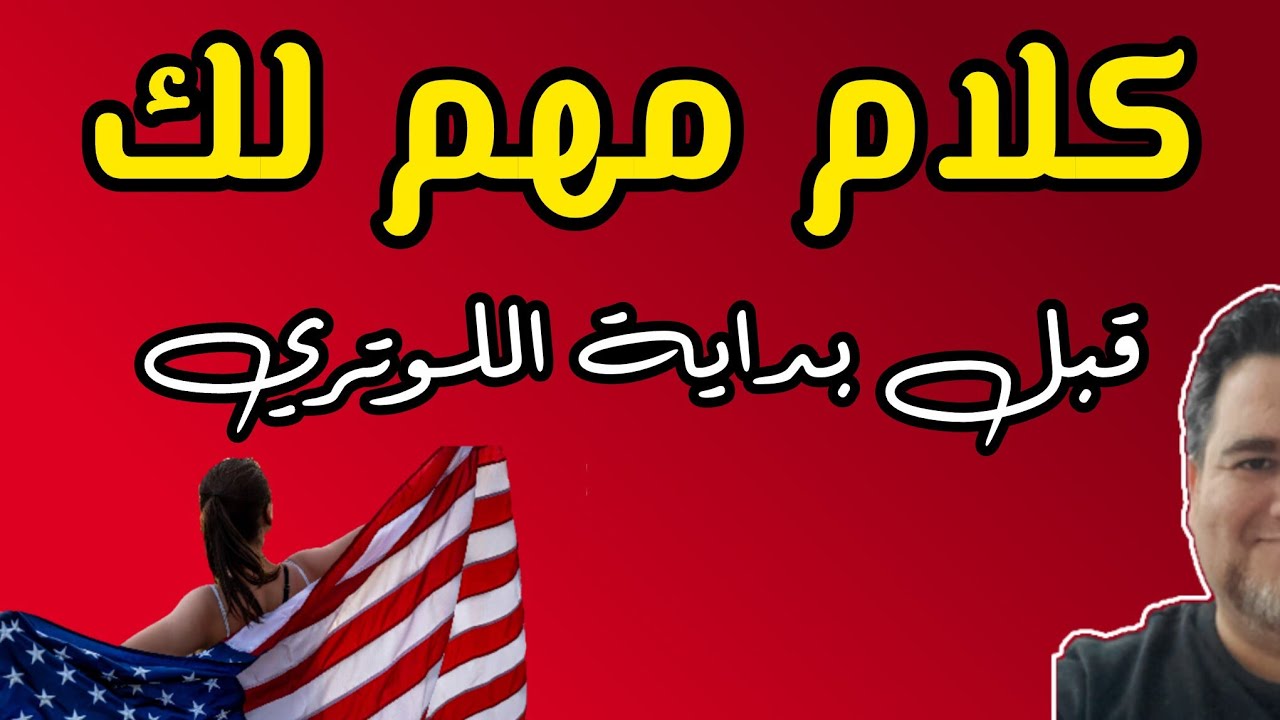 كلام يجب ان يقال، الموضوع لمصلحتك بخصوص اللوتري DV27