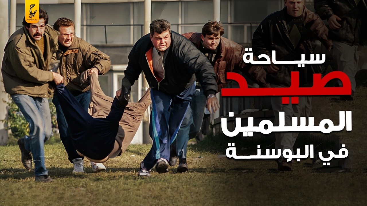 سياحة القنـــص في البوسنة وصــيــد المسلمين للمتعة