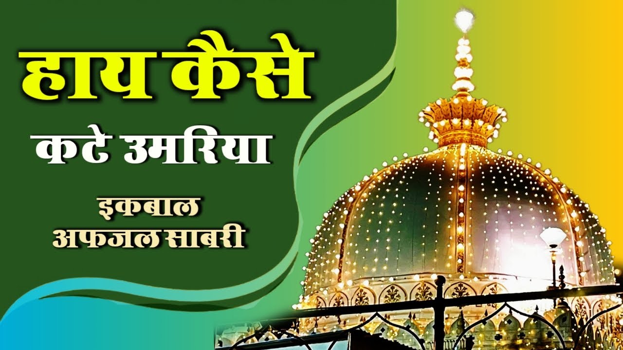 Haye Kaise Kate Umariya || khwaja Garib Nawaz Qawwali || Ustad Iqbal Afzal Sabri || Super Hit 2024