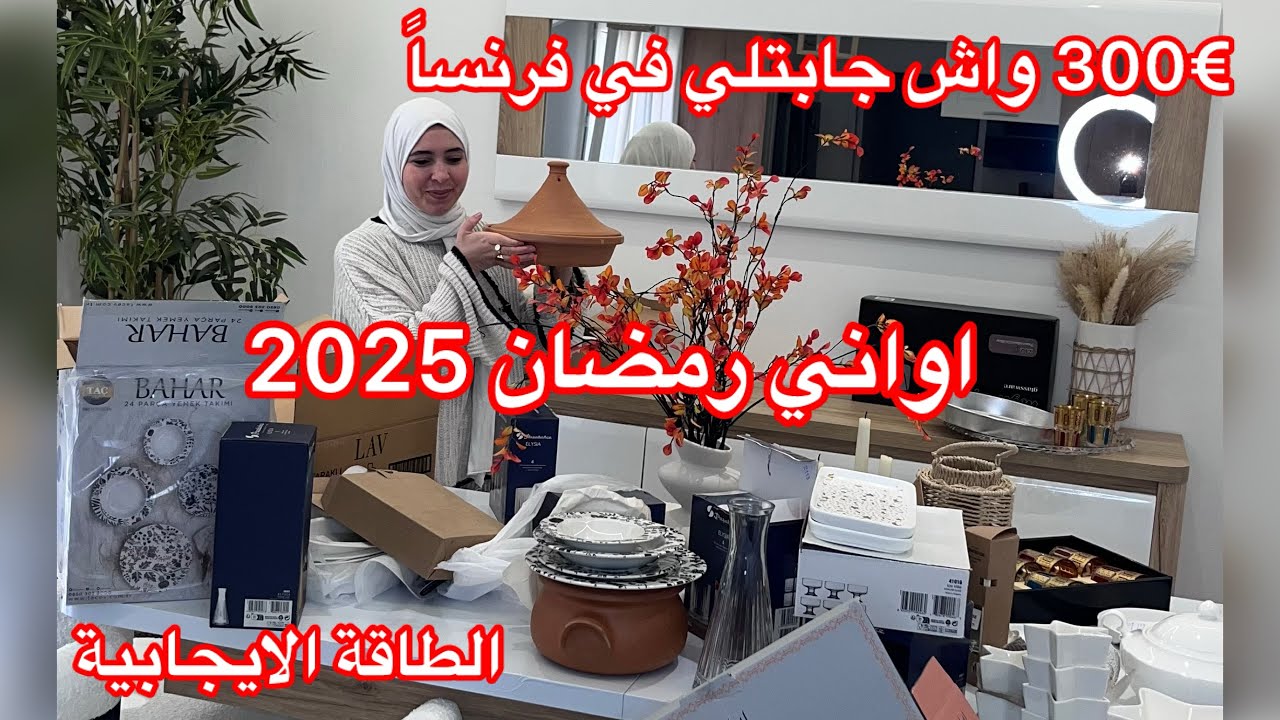 مشترياتي رمضان في فرنسا🌙اجواء رمضانية ☪️جولة في محل التركى 👌300€ليوم خرجنى من الدار 🏃‍♀️الطاقة الايج
