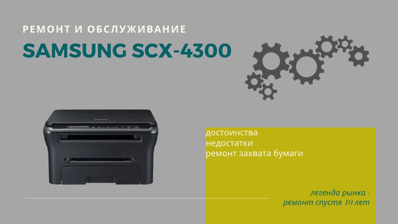 Samsung SCX-4300. Ремонт и обслуживание легенды рынка мфу.