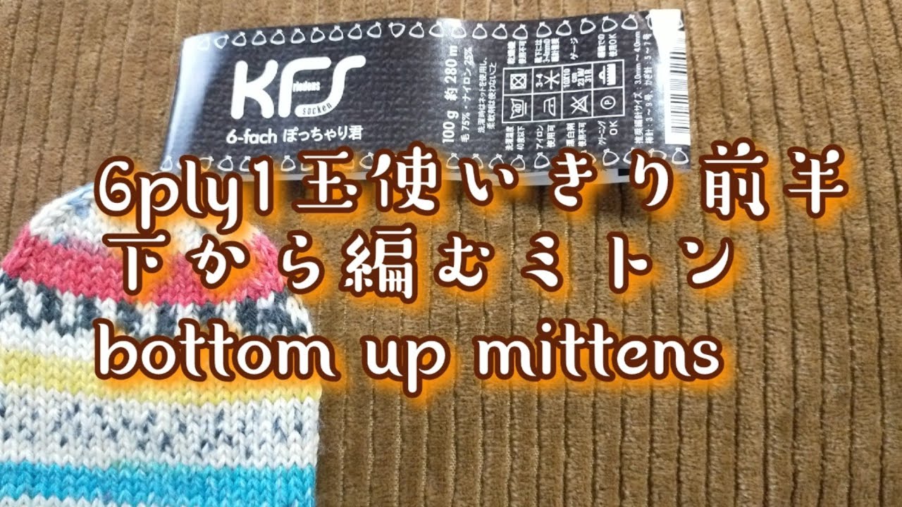 【1玉使いきり前半】合太で手首から編むミトン✨