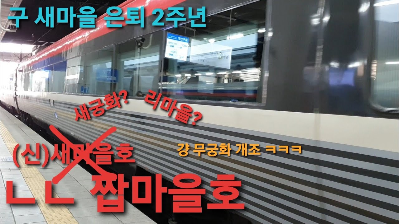 (구형 새마을호 은퇴 2주년)무궁화를 개조한 신형 새마을호에 타보았다.2020년 버전(2020/04/26)