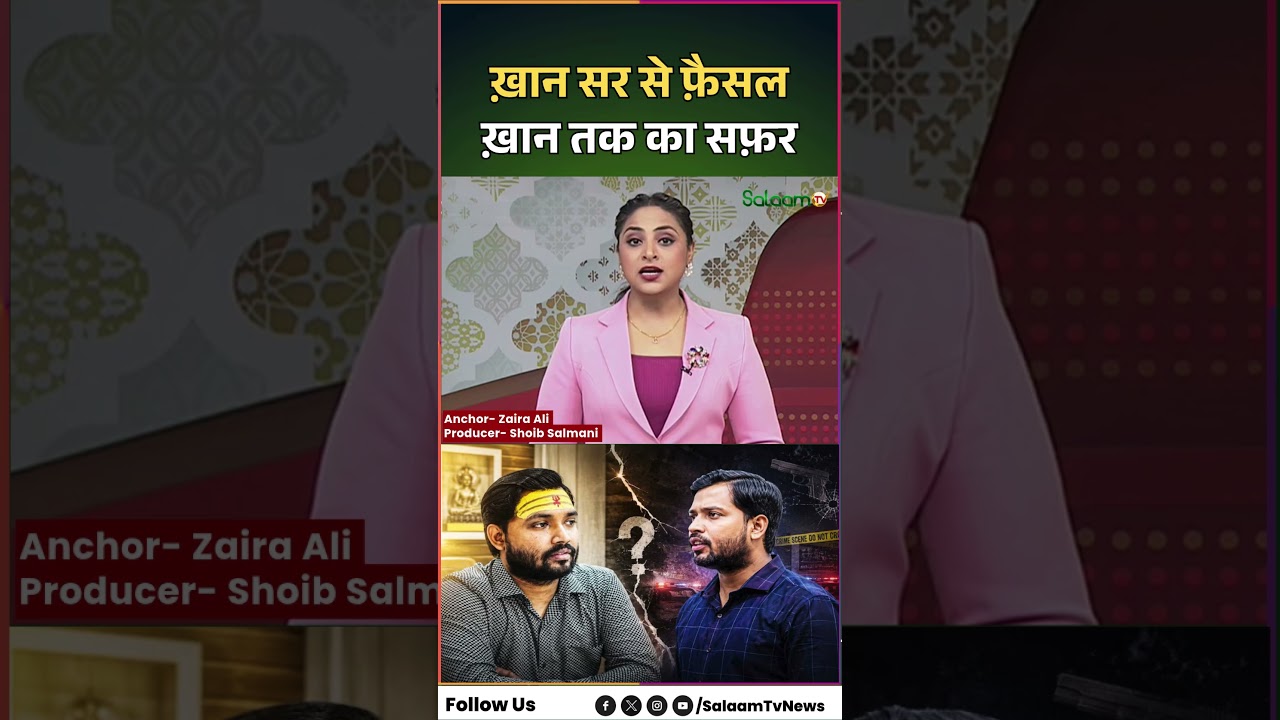 Khan Sir Controversy : ख़ान सर से फ़ैसल ख़ान तक का सफ़र,  फ़ायरिंग केस के बाद बहस तेज़