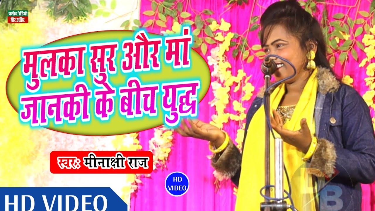 मूलका सुर और मां जानकी के बीच युद्ध ll स्वर कोकिला मीनाक्षी राज ll New Birha 2023 ll Pramod Radio