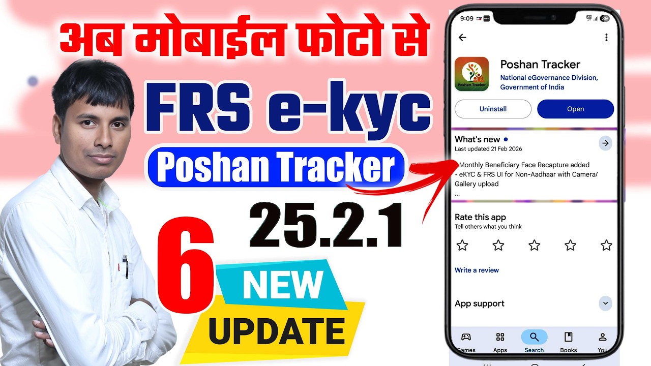 अब मोबाईल फोटो से FRS ekyc | Poshan tracker 25.2.1