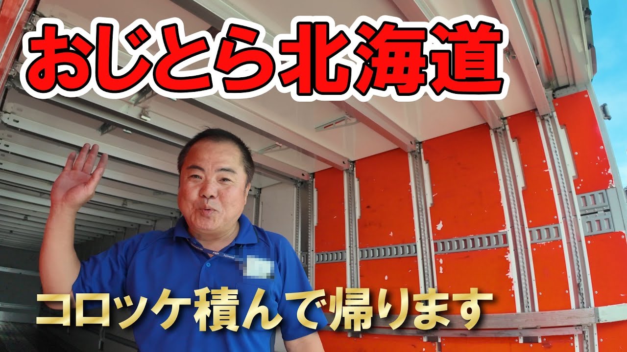 おじとら北海道上陸！帰りはコロッケ満載で大荒れの苫小牧港へ