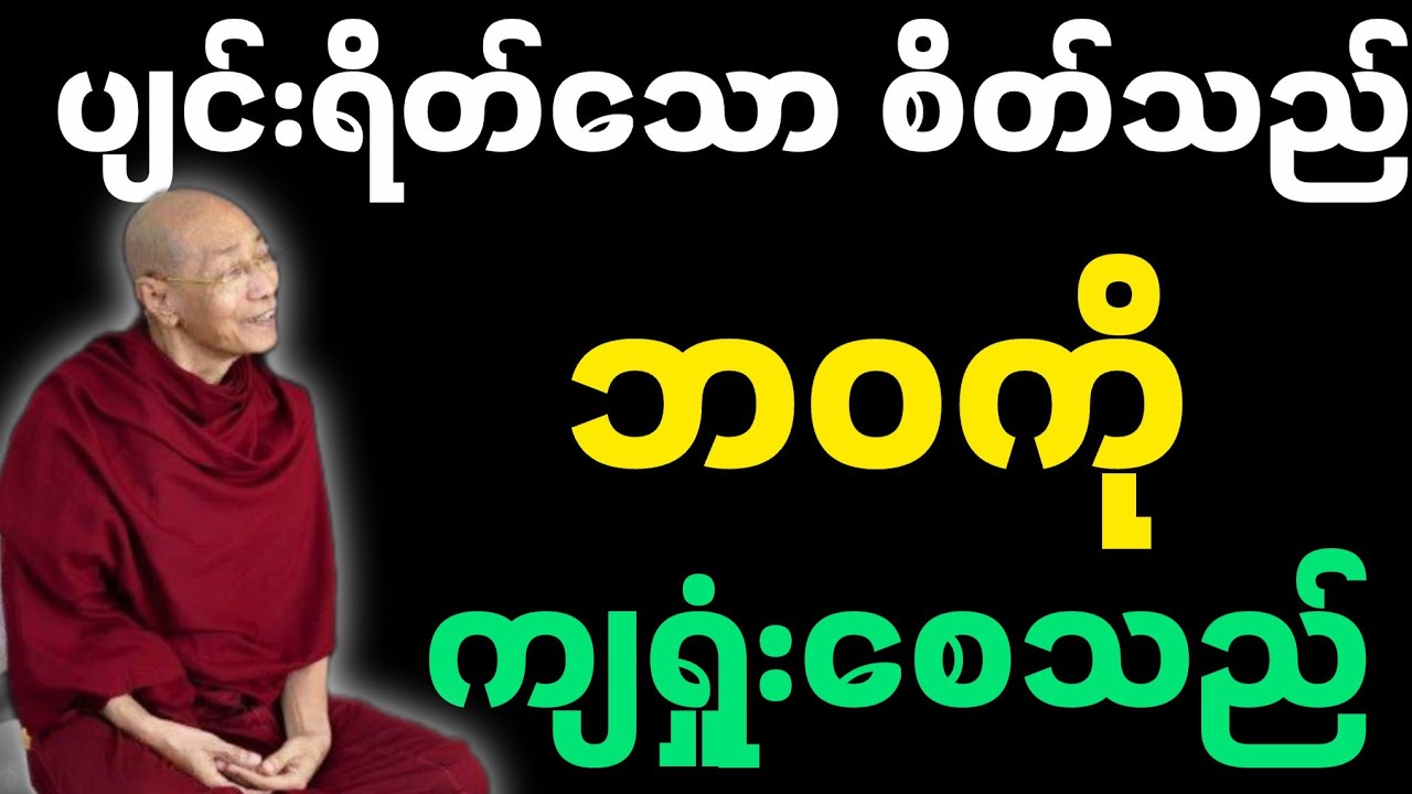ပျင်ရိတ်သော စိတ်သည် ဘဝကို ကျရှုံးစေသည်-ပါမောက္ခချုပ်ဆရာတော်-တရားတော်။