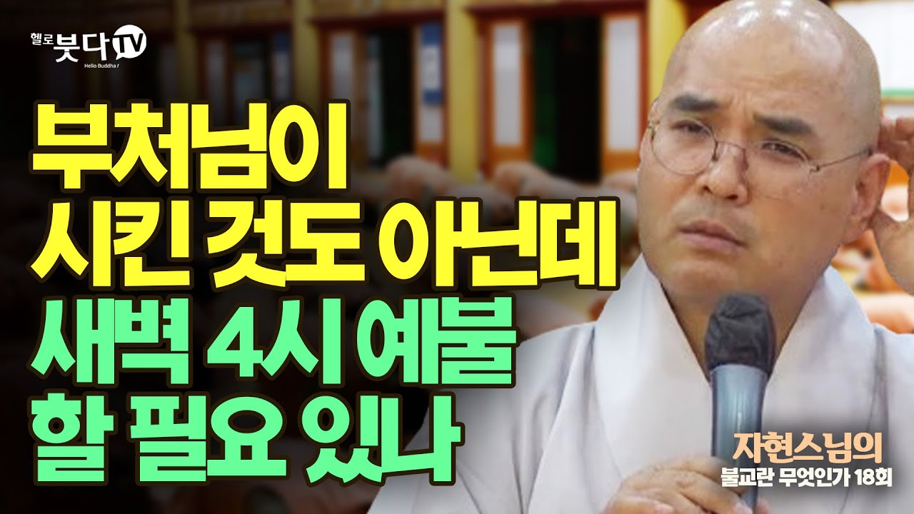 부처님이 시킨 것도 아닌데 새벽 4시 예불 할 필요 있나 | 자현스님의 불교란 무엇인가 18회 (9-2) 문화 역사 이야기 인문학 행복 시대 계율 규칙 템플스테이 피로