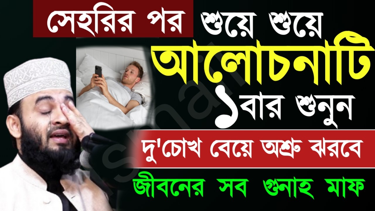 ✅সেহেরীর সময় শুয়ে শুয়ে শুনুন ইনশাআল্লাহ🔴Mizanur Rahman Azhari- আজহারি =Mar 720267:50 PM