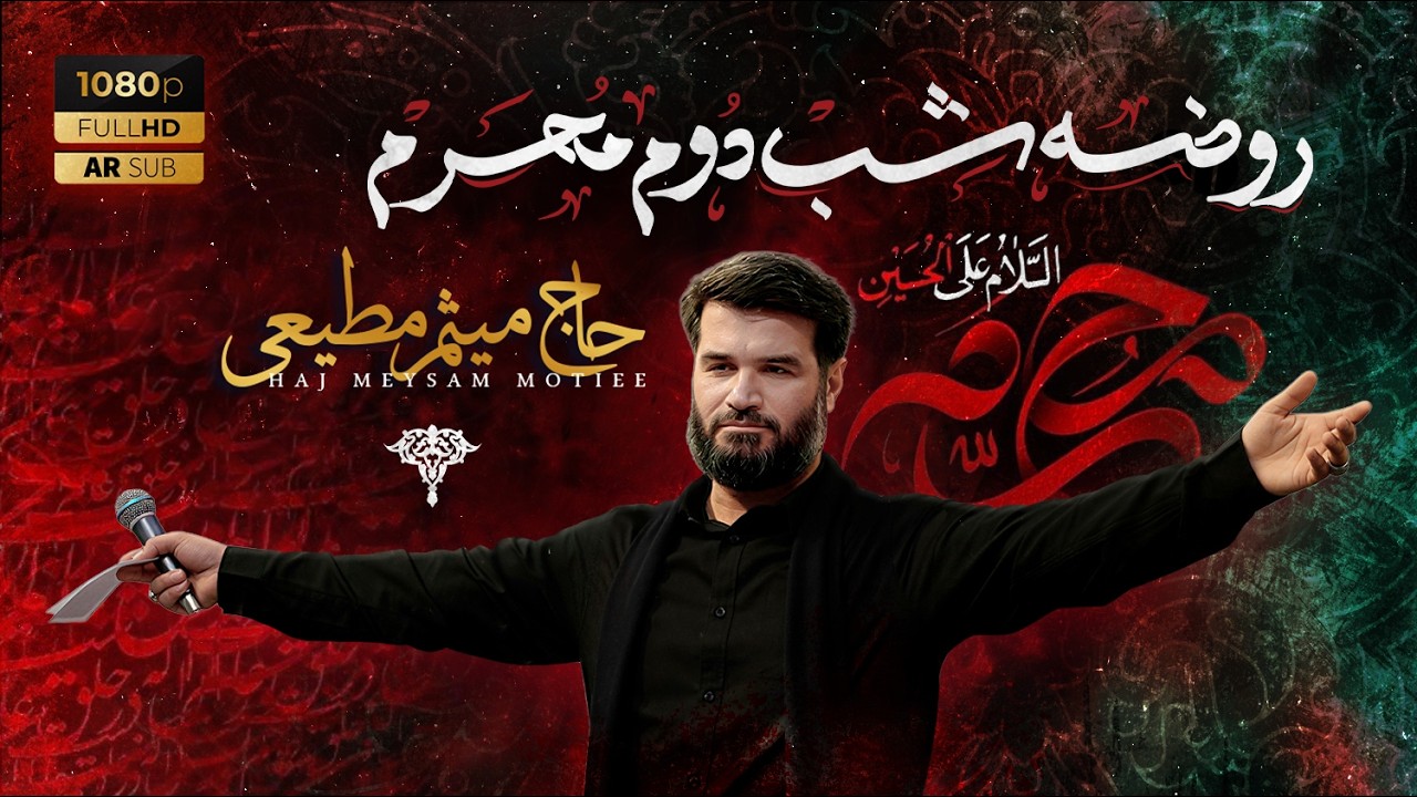 شب دوم | روضه | حاج میثم مطیعی | محرم 1404 - محرم الحرام 1447