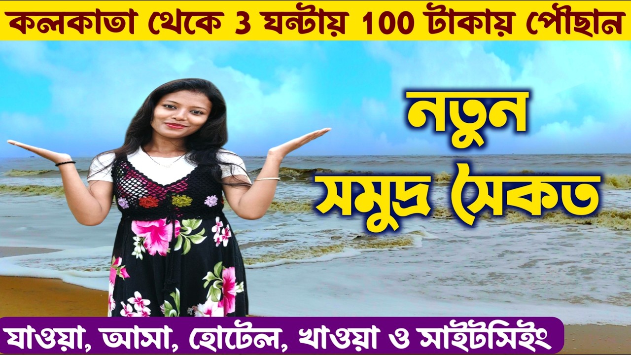 কলকাতার পাশে নতুন সমুদ্র সৈকত ভ্রমণ 🏝 New Sea Beach Near Kolkata | Offbeat Sea Beach Near Kolkata