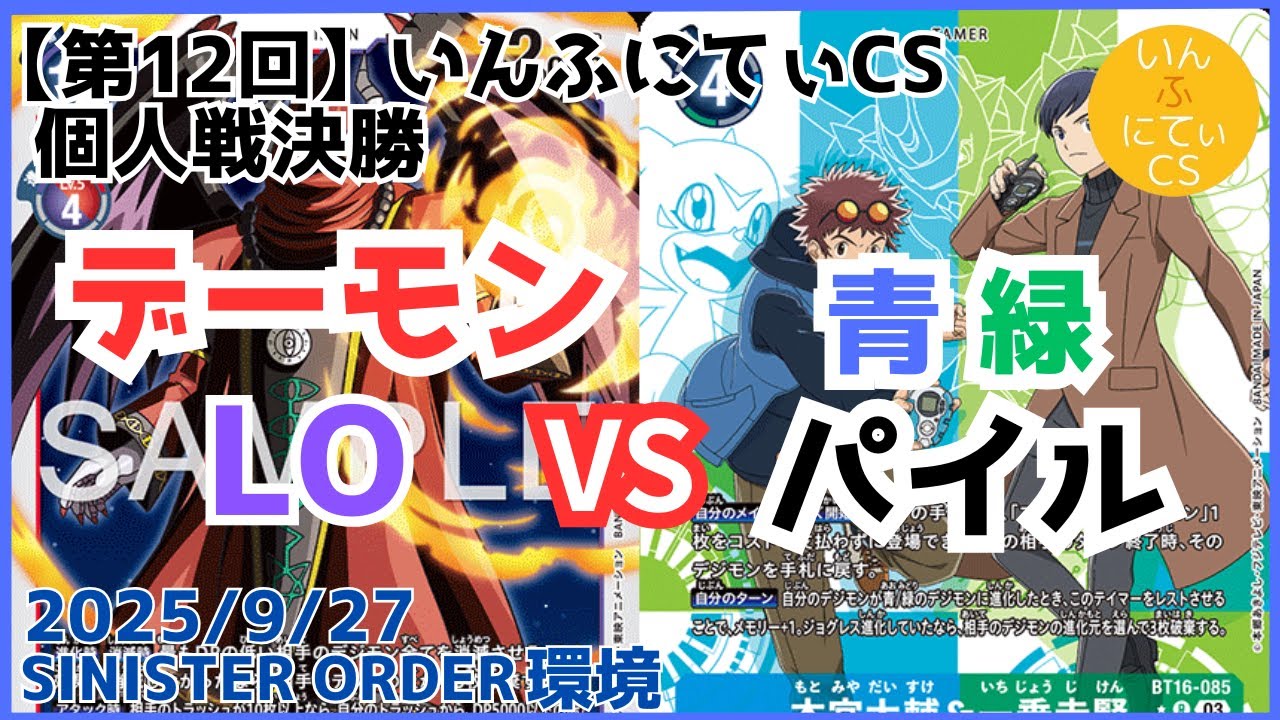 【第12回】いんふにてぃCS個人戦決勝デーモンLO(MISAO選手）vs青緑パイル(あてじい選手)