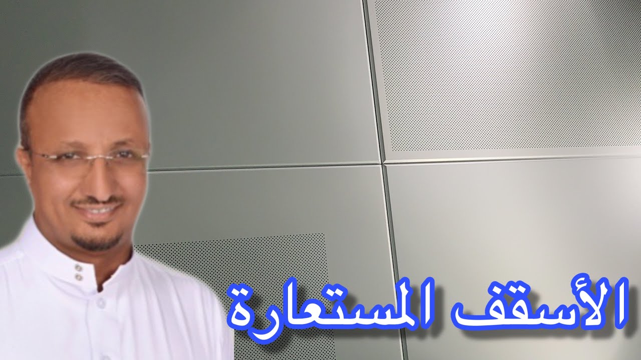 الأسقف المستعارة لدورات المياه و المطابخ مقارنة بين الجبس الألمنيوم الحديد