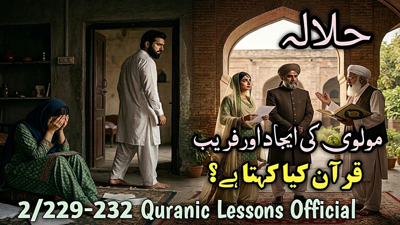 HALALA, MOULVI KI EEJAAD AUR FARAIB, QURAN KYA KEHTA HAY?|حلا له، مولوی کی ایجاد، قرآن کیا کهتا هے؟