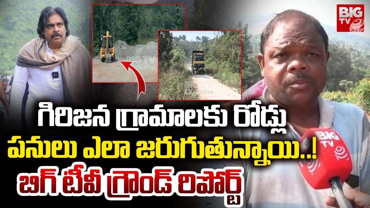గిరిజన గ్రామాలకు రోడ్లు | Big TV Ground Report on Tribal Villages Roads Works | Pawan Kalyan | BIGTV