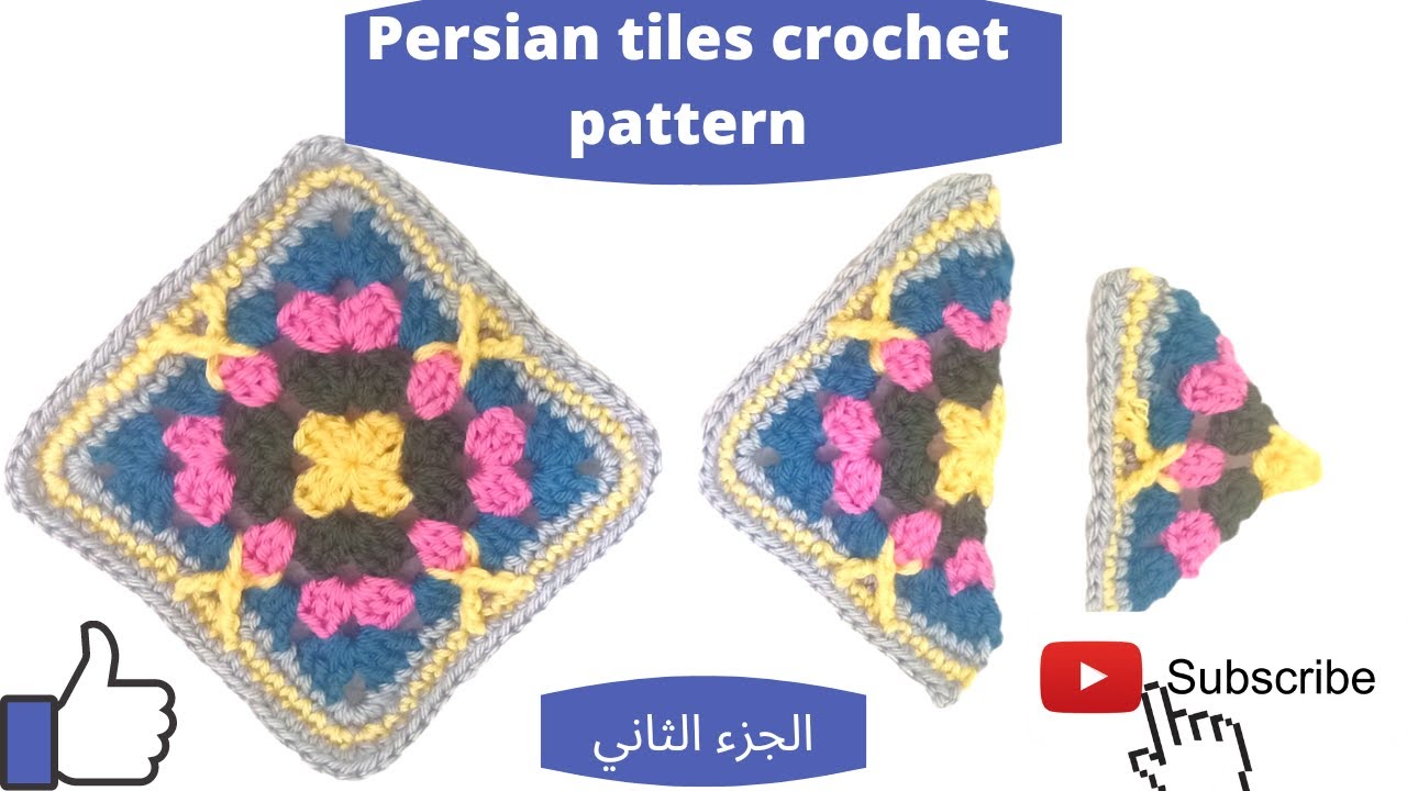 وحدات الجرانى المكمله لشغل المفروشات من باترون Persian tiles /granny squares/unidades de ganchillo