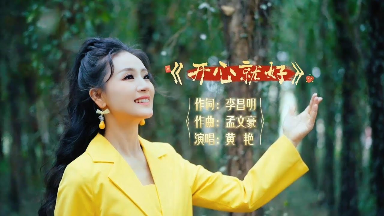 黄艳《开心就好》官方MV